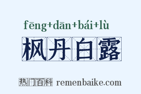 枫丹白露是什么意思的图片